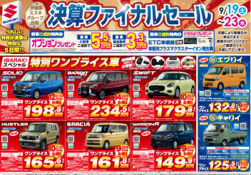 ☆ファイナルセール、いよいよ明日まで！☆